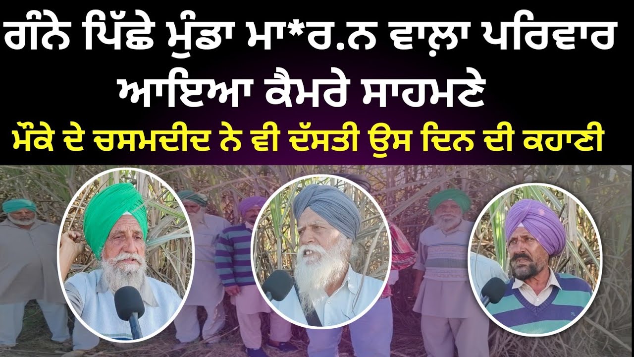ਗੱਲ਼ ਗੰਨੇ ਦੀ ਨਹੀਂ ਸੀ ਗੱਲ ਅਸਲ ਤਾਂ ਹੋਰ ਸੀ ਬਣਾ ਹੋਰ ਦਿੱਤੀ 