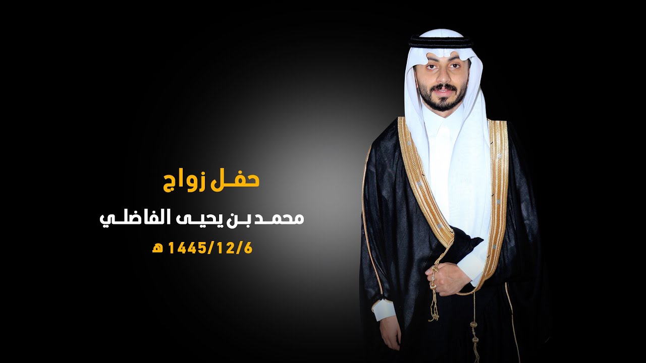 حفل زواج محمد يحيى علي الفاضلي العسيري