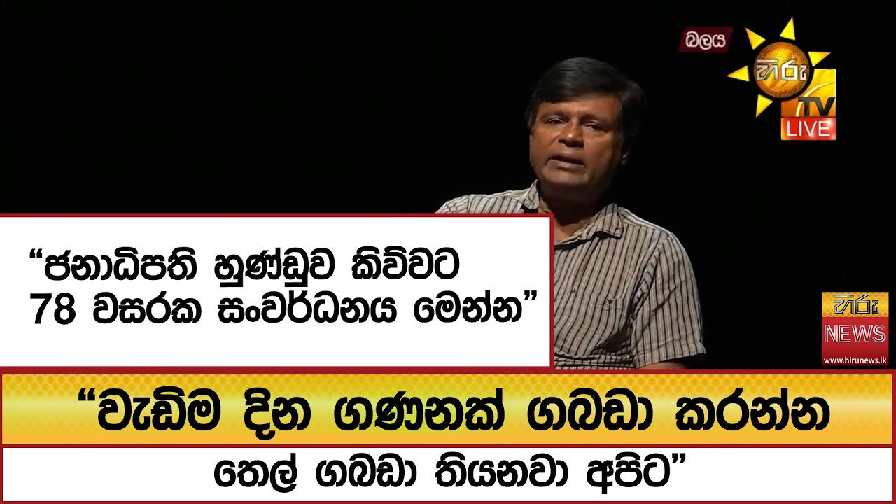 “ජනාධිපති හුණ්ඩුව කිව්වට 78 වසරක සංවර්ධනය මෙන්න” “වැඩිම දින ගණනක් ගබඩා කරන්න තෙල් ගබඩා තියනවා අපිට”