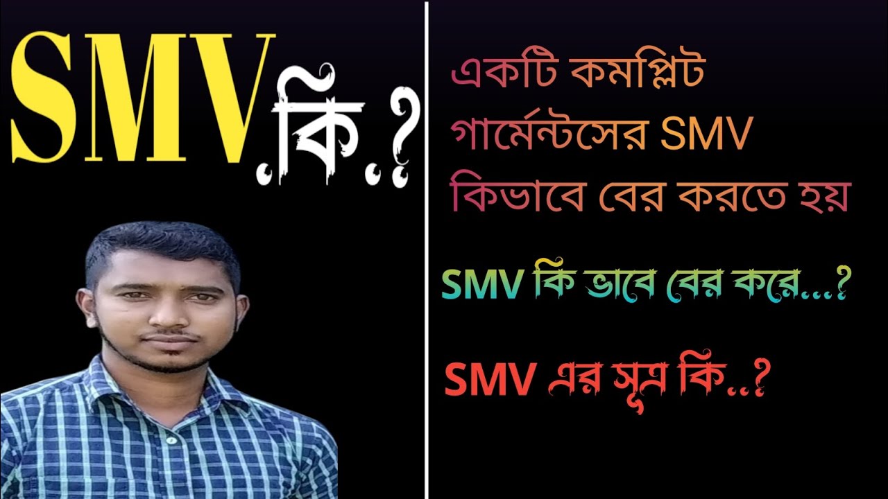 SMV কি•|| Как рассчитать SMV