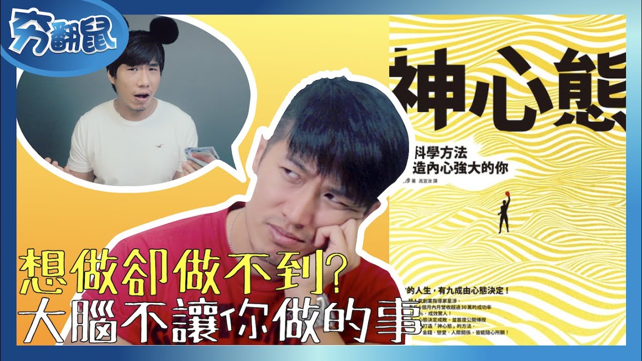 去年的新年目標 你是忘記了？還是害怕想起來？『神心態』| 夯翻鼠看書30