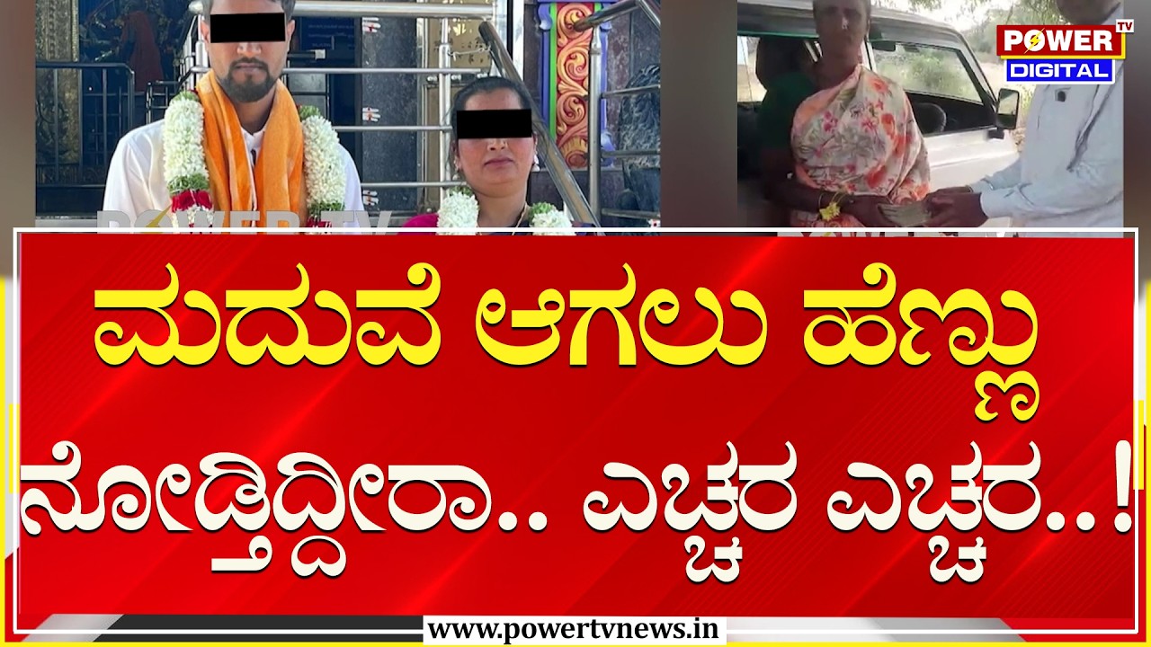 Marriage : ಮದುವೆಯಾದ 6ನೇ ದಿನಕ್ಕೆ ಹುಡುಗನ ಬಾಳಲ್ಲಿ ಬಿರುಗಾಳಿ..!| Haveri | Power TV News