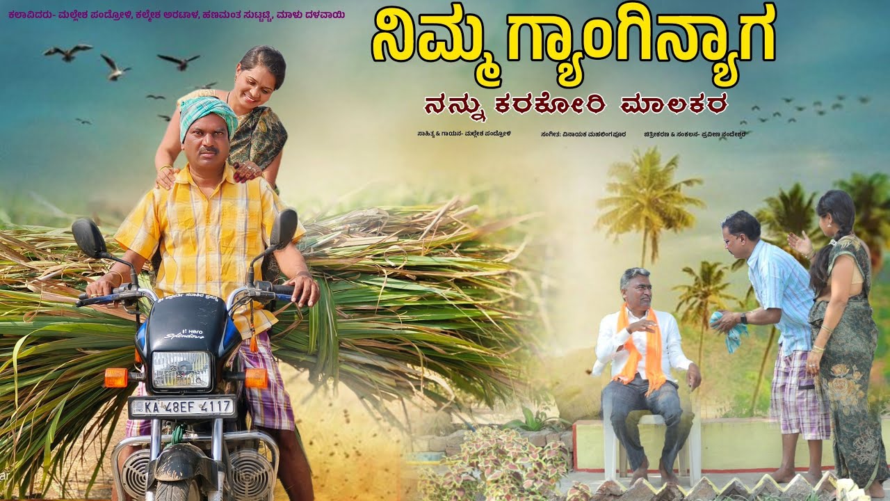 ನಿಮ್ಮ ಗ್ಯಾಂಗಿನ್ಯಾಗ ನನ್ನು ಕರಕೋರಿ | Nimma Gyanginyaga Nannu Karakori | Mallesha Pandrolli 