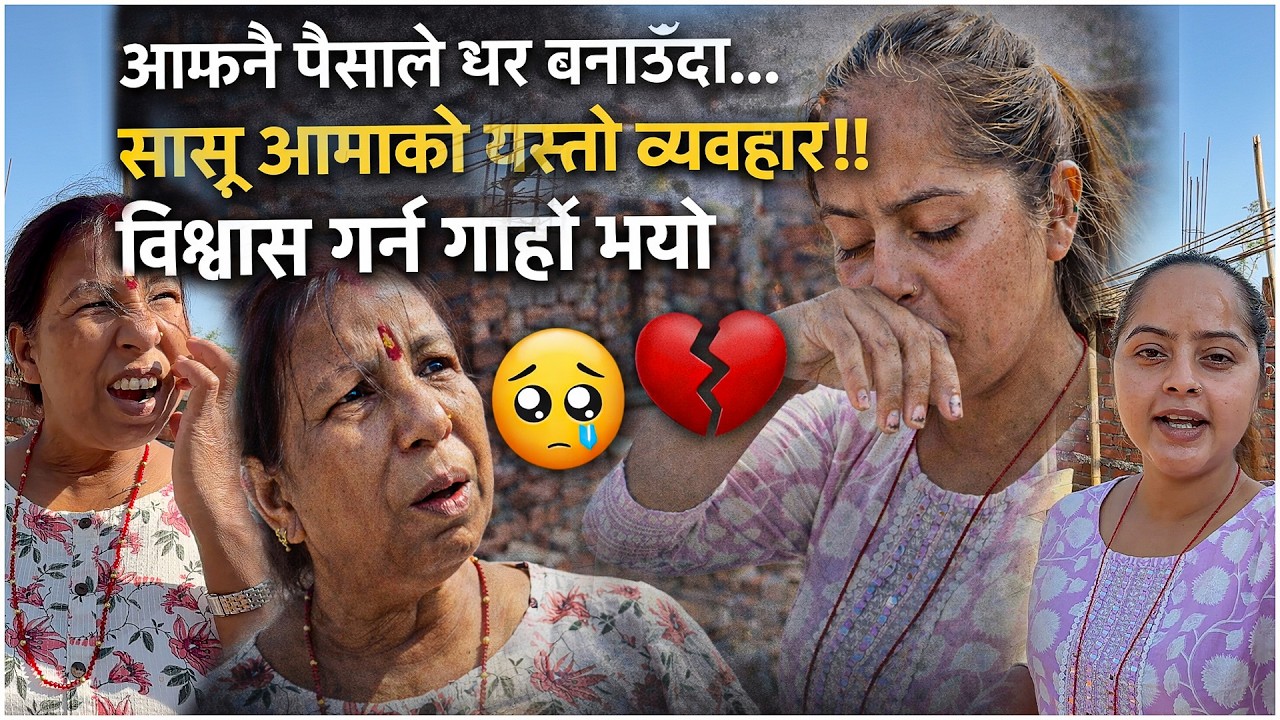 💔 घर बनाउँदा सासू आमाले यस्तो गरेपछि&hellip; आँसु नै आयो !  😰 😰 😰 😰 RealLifeStory