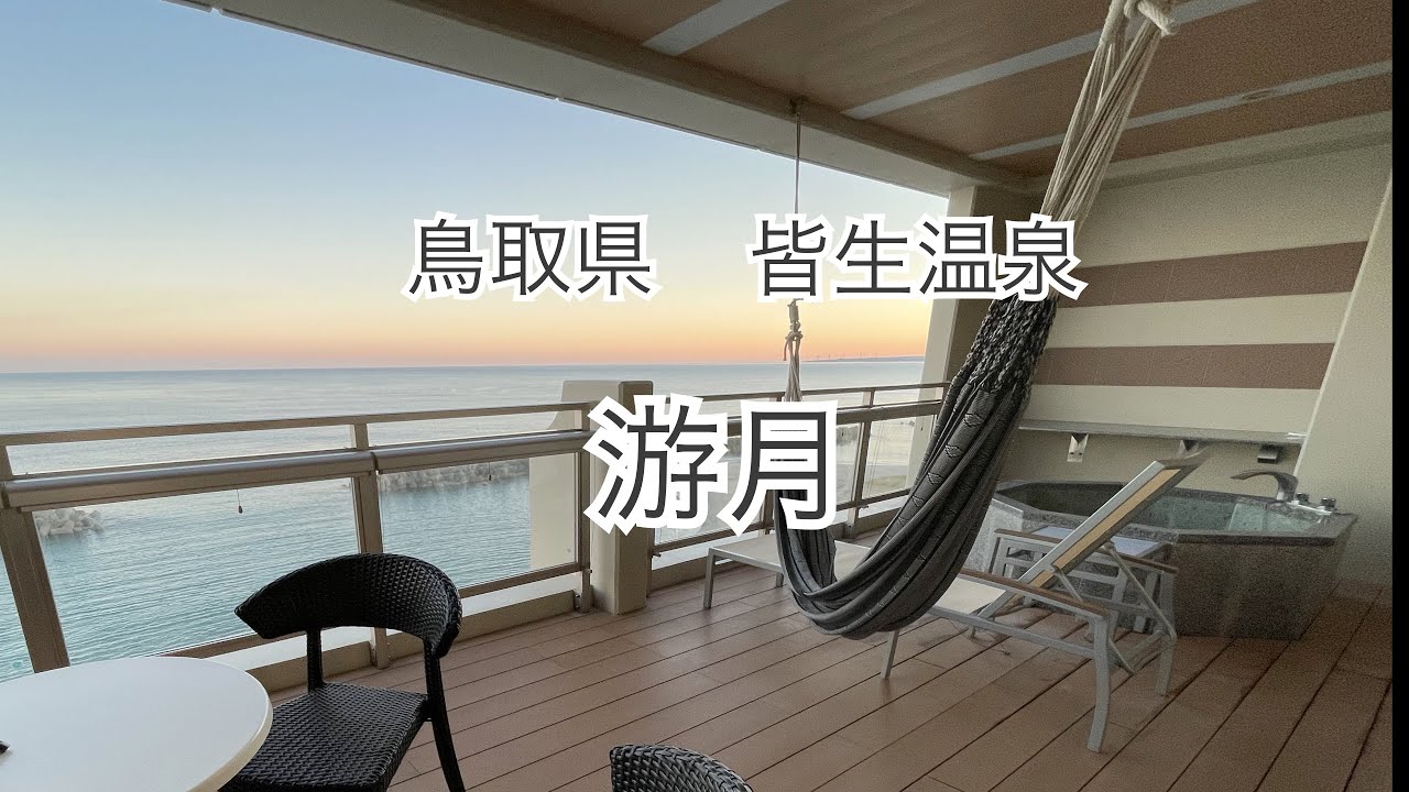 【温泉宿Vlog】鳥取県　皆生温泉♨️游月　Yugetsu/山陰・米子