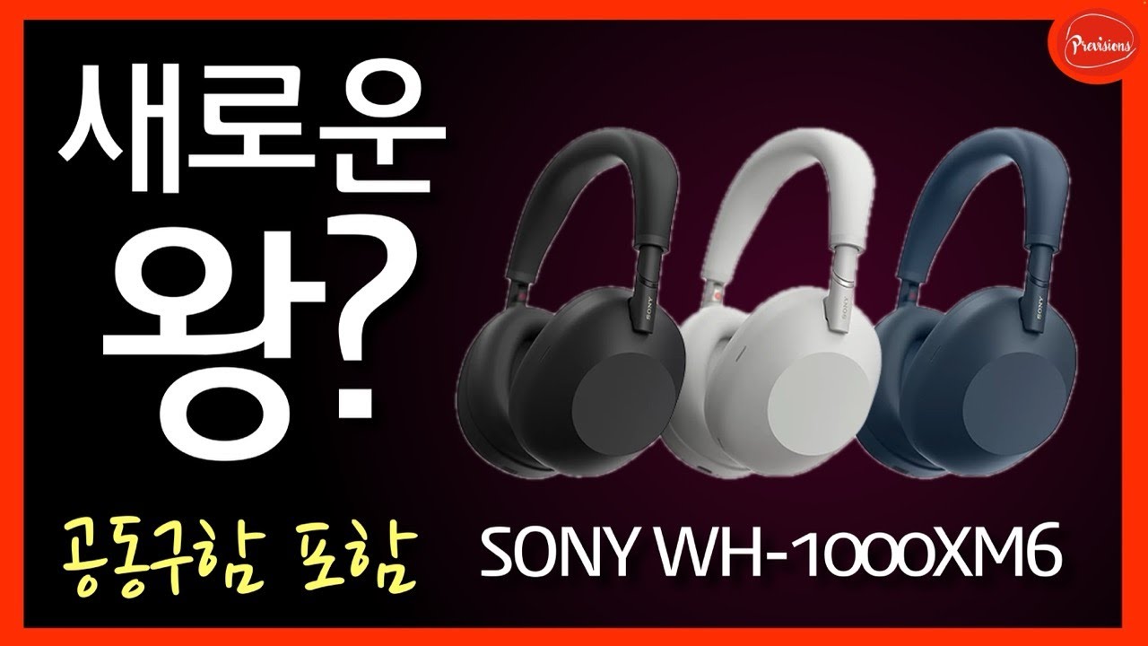 [추석이벤트3편] 새로운 소니의 WH1000XM6 !! 진짜 좋을까? 좋다면 무엇이 좋을끼? [완료]