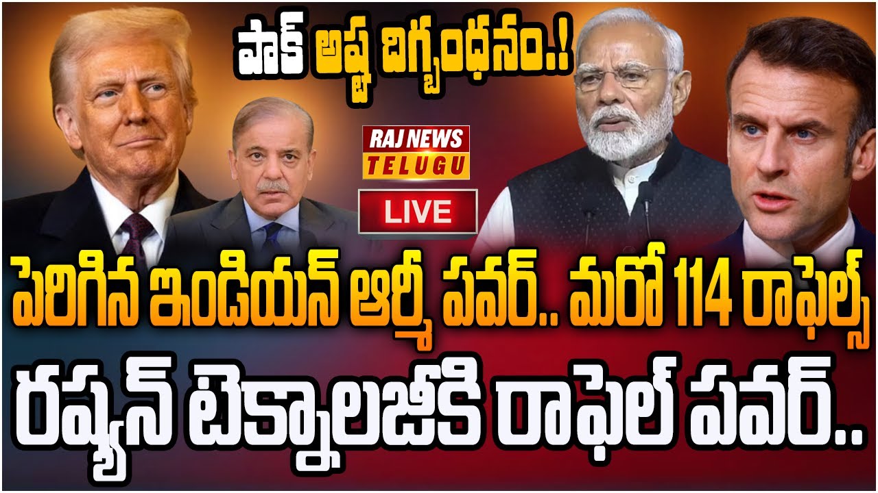 LIVE : భారత్ ఖాతాలో మరో 114 రాఫెల్స్.. పాక్ సమాధి | France-India Deal Over Rafael Fighter Jets
