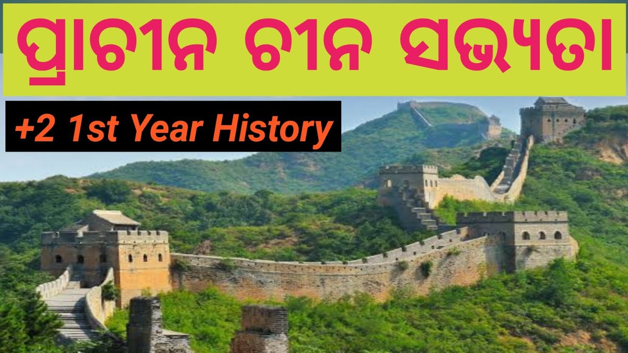 Ancient Chinese Civilization In Odia || +2 1st Year History || ପ୍ରାଚୀନ ଚୀନ ସଭ୍ୟତା ।।