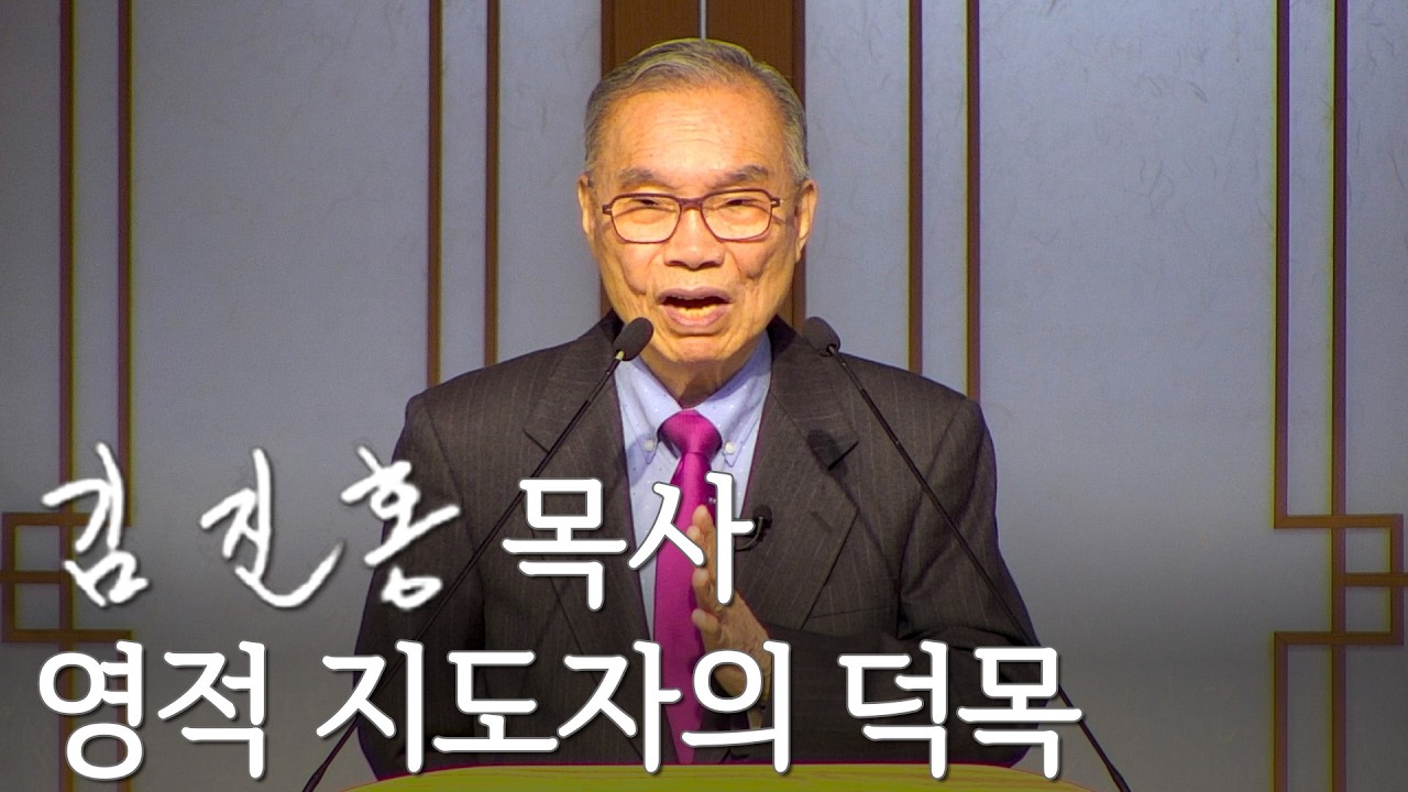 [두레온라인교회] 영적 지도자의 덕목 2026/03/08