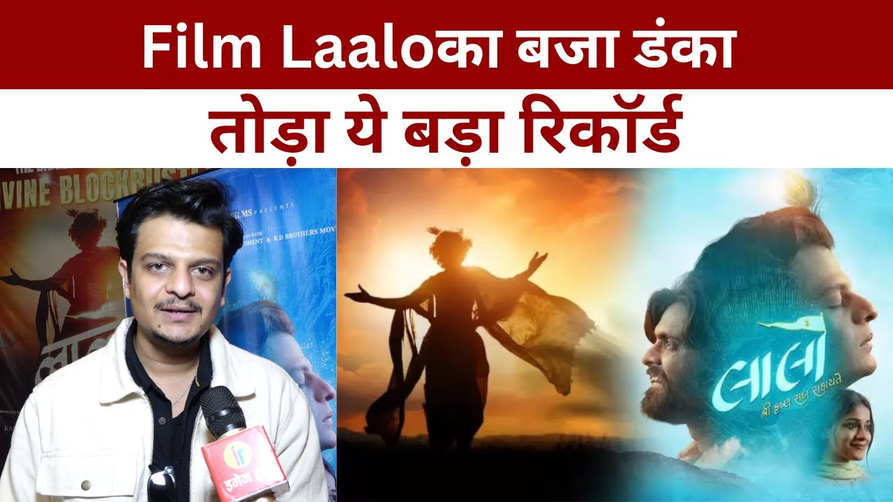 Film Laalo का बजा डंका, तोड़ा ये बड़ा रिकॉर्ड @IMAGETODAYLUCKNOW