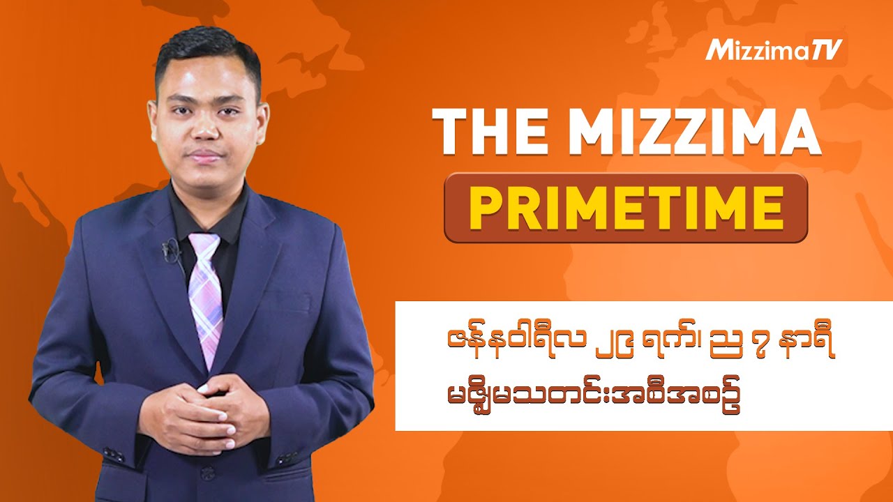 ဇန်နဝါရီလ ၂၉ ရက်၊ ည ၇ နာရီ၊ The Mizzima Primetime မဇ္စျိမသတင်းအစီအစဥ်