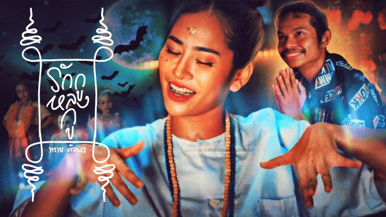 รักกูหลงกู - ทราย ศิวพร  [COVER VERSION ]