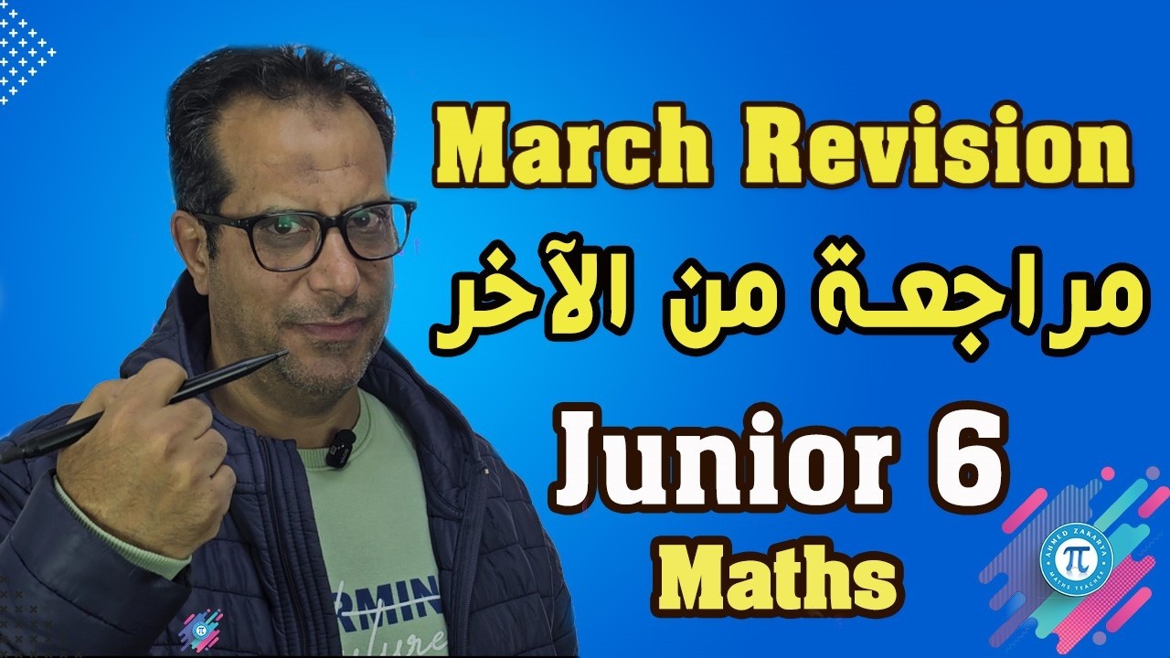 💥 ليلة الامتحان ماث Junior 6 | مراجعة مارس الكاملة + أهم الأسئلة المتوقعة! 😱📚