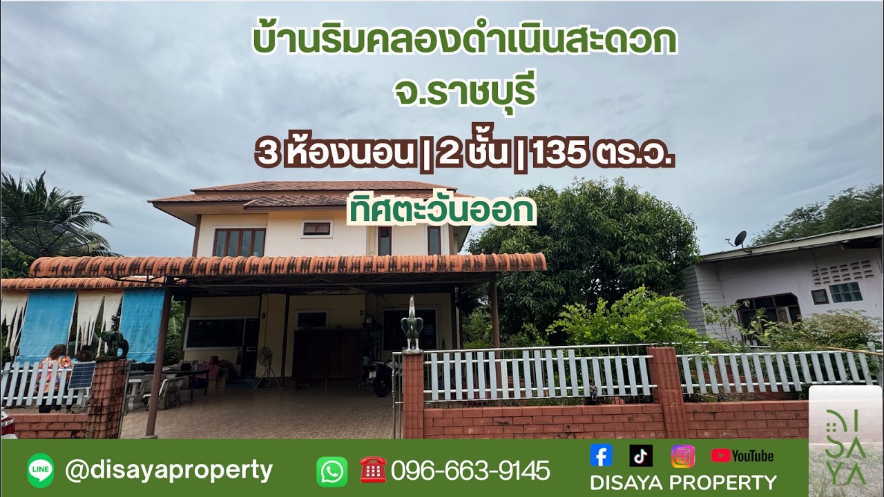 Ep.1 | ขาย🔥 บ้านริมน้ำ ติดคลองดำเนินสะดวก🌴 | ✨รหัสทรัพย์ :  S000009