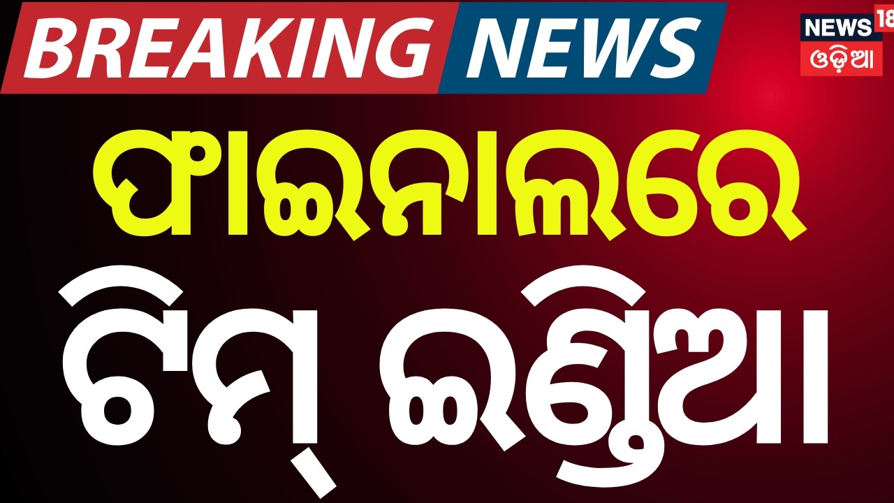 LIVE: India Wins Semi-Final! IND vs ENG | T20 World Cup Thriller at Wankhede | Odia News