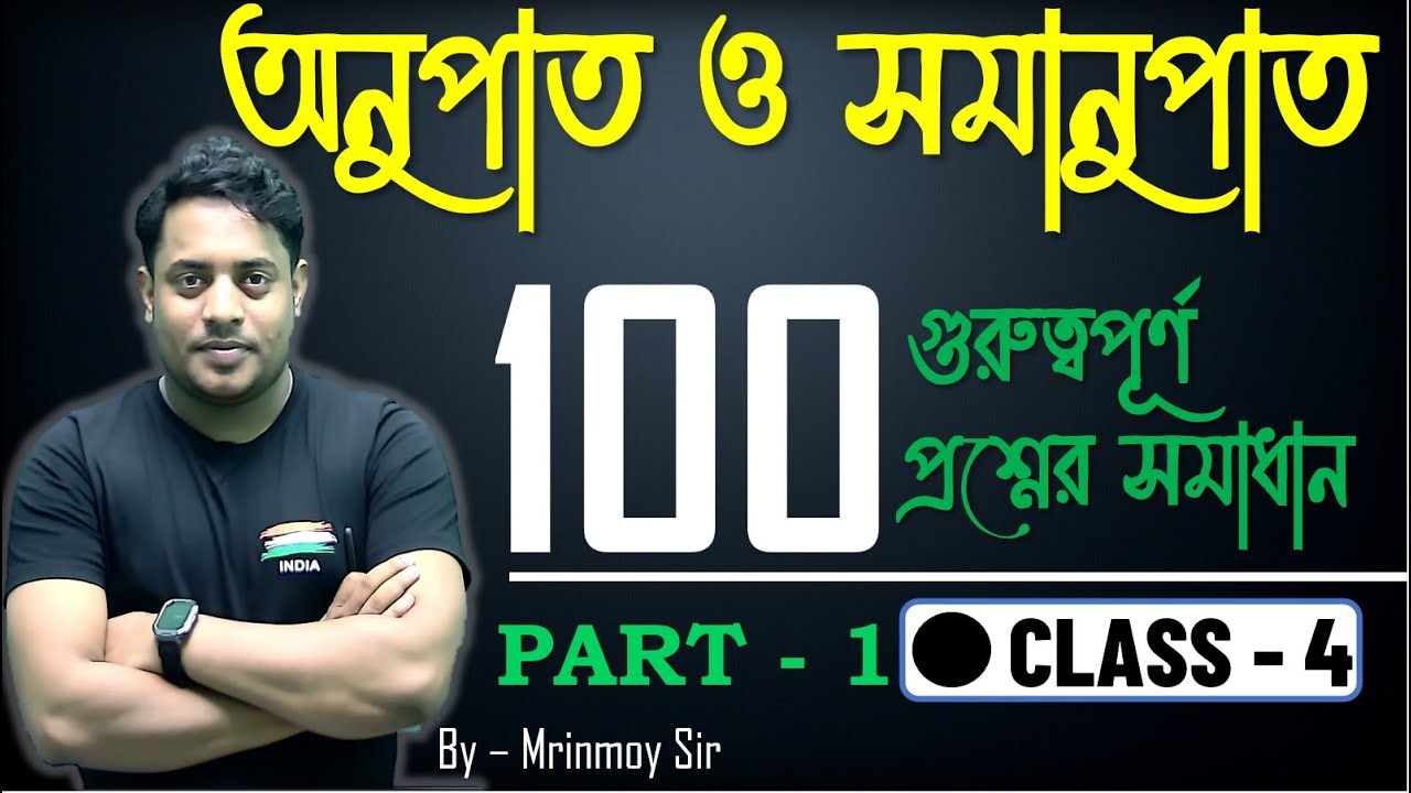 অনুপাত ও সমানুপাত ||১০০ টি গুরুত্বপূর্ণ প্রশ্ন ( PART - 1) || CLASS -4️⃣ || @maths_with_mrinmoy_sir