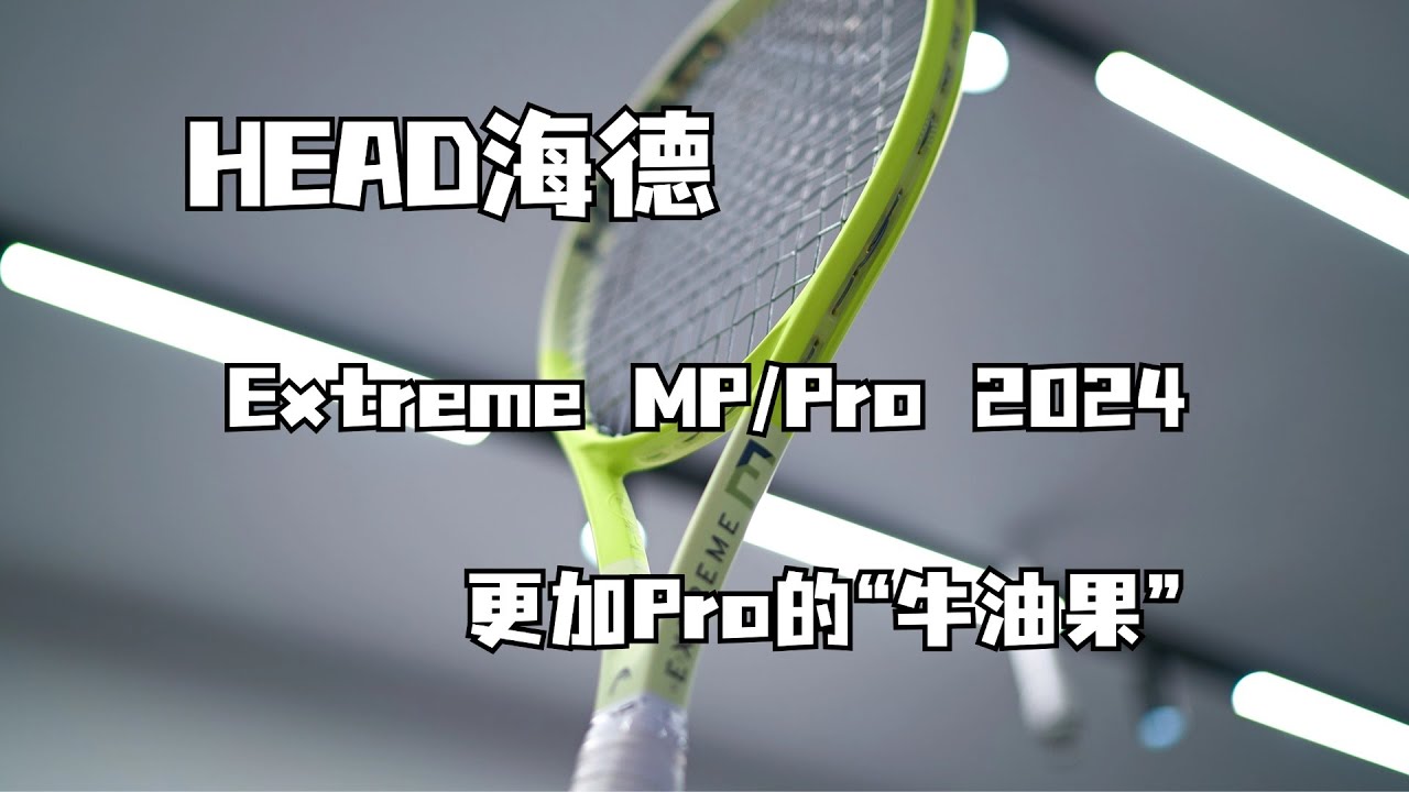 ENG/CHN【Review】Extreme MP / Extreme Pro Tennis Rackets Review