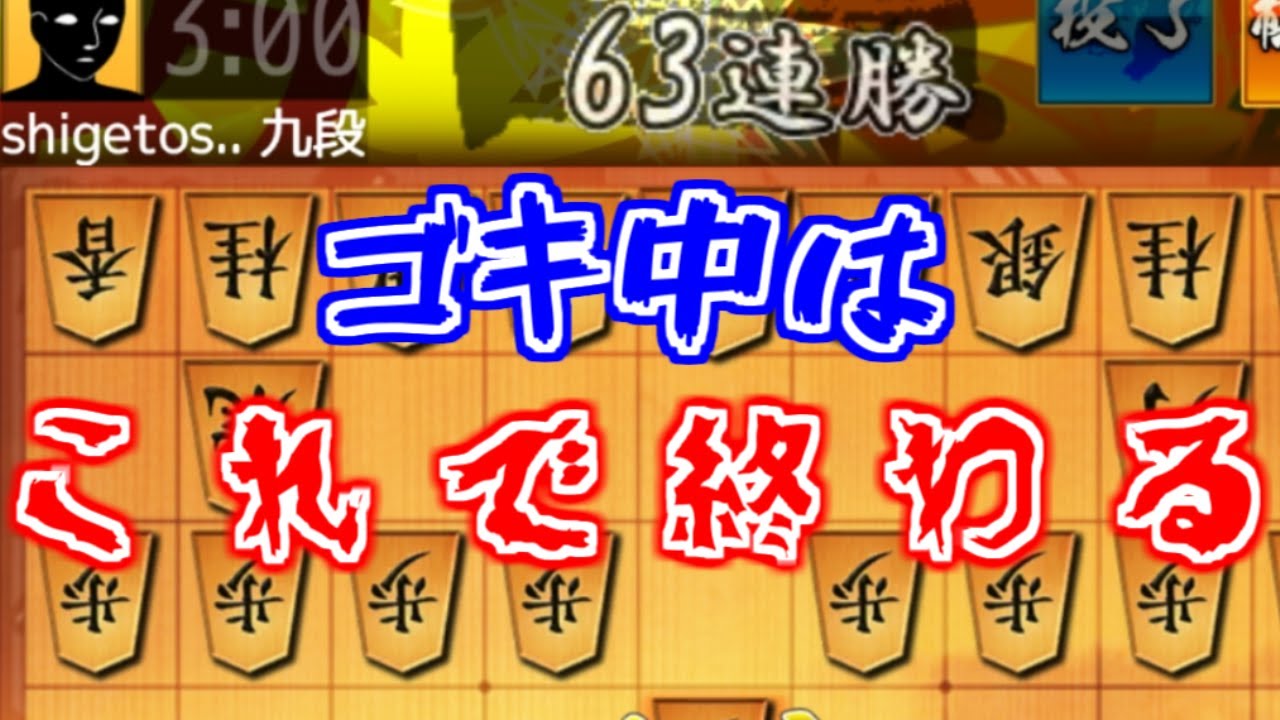 ６３連勝中の九段にも通用するゴキゲン中飛車対策の決定版を伝授します【2021最新版】