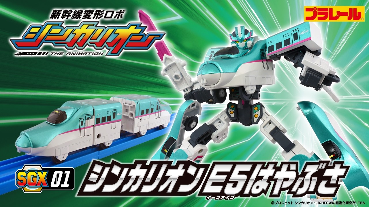 【ＳＧＸ０１ シンカリオン Ｅ５はやぶさ】おもちゃPV　新幹線変形ロボ シンカリオン 特別ダイヤ版