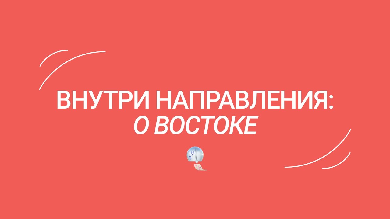 Внутри направления: о Востоковедении от руководителя направления