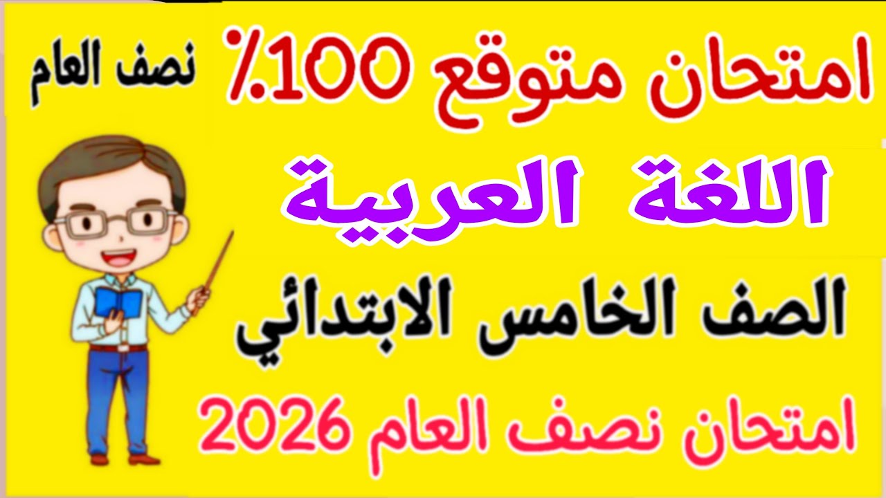 امتحان متوقع 2026 لغة عربية للصف الخامس الابتدائي الترم الاول - مراجعة عربي خامسة ابتدائي ترم أول
