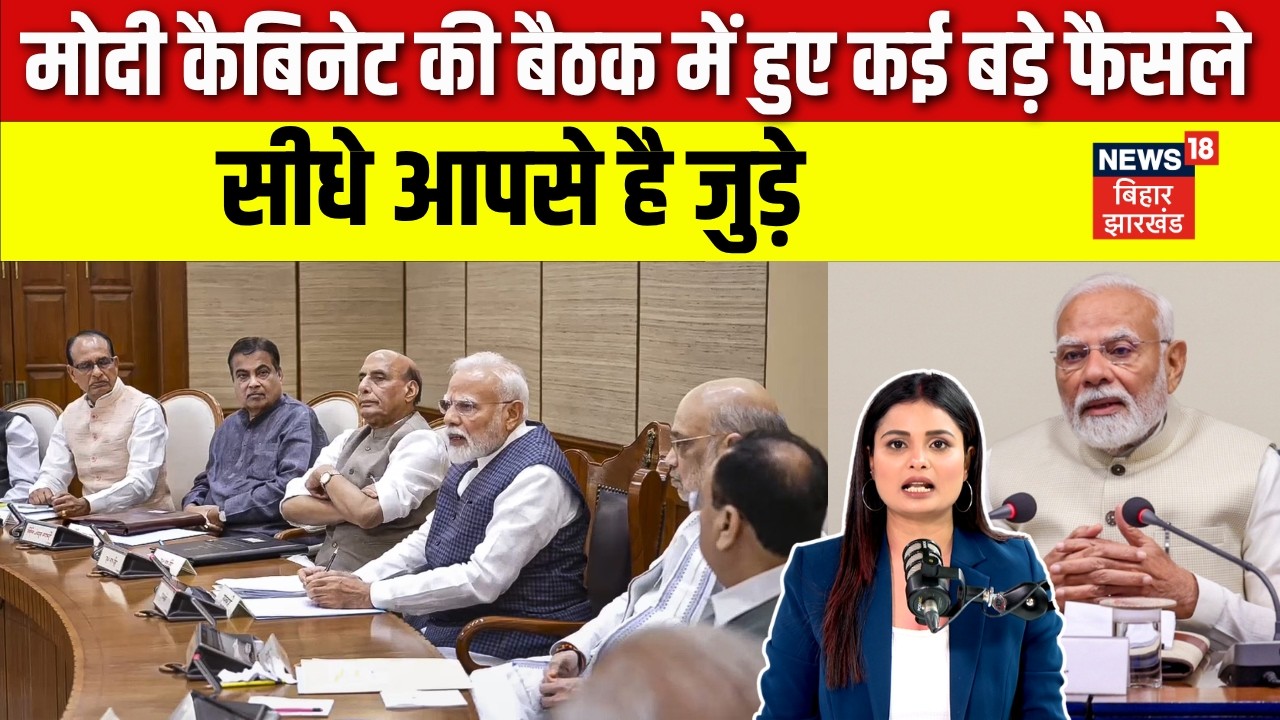 Modi Cabinet Meeting Decision : मोदी कैबिनेट की बैठक में हुए कई बड़े फैसले, सीधे आपसे है जुड़े | N18V