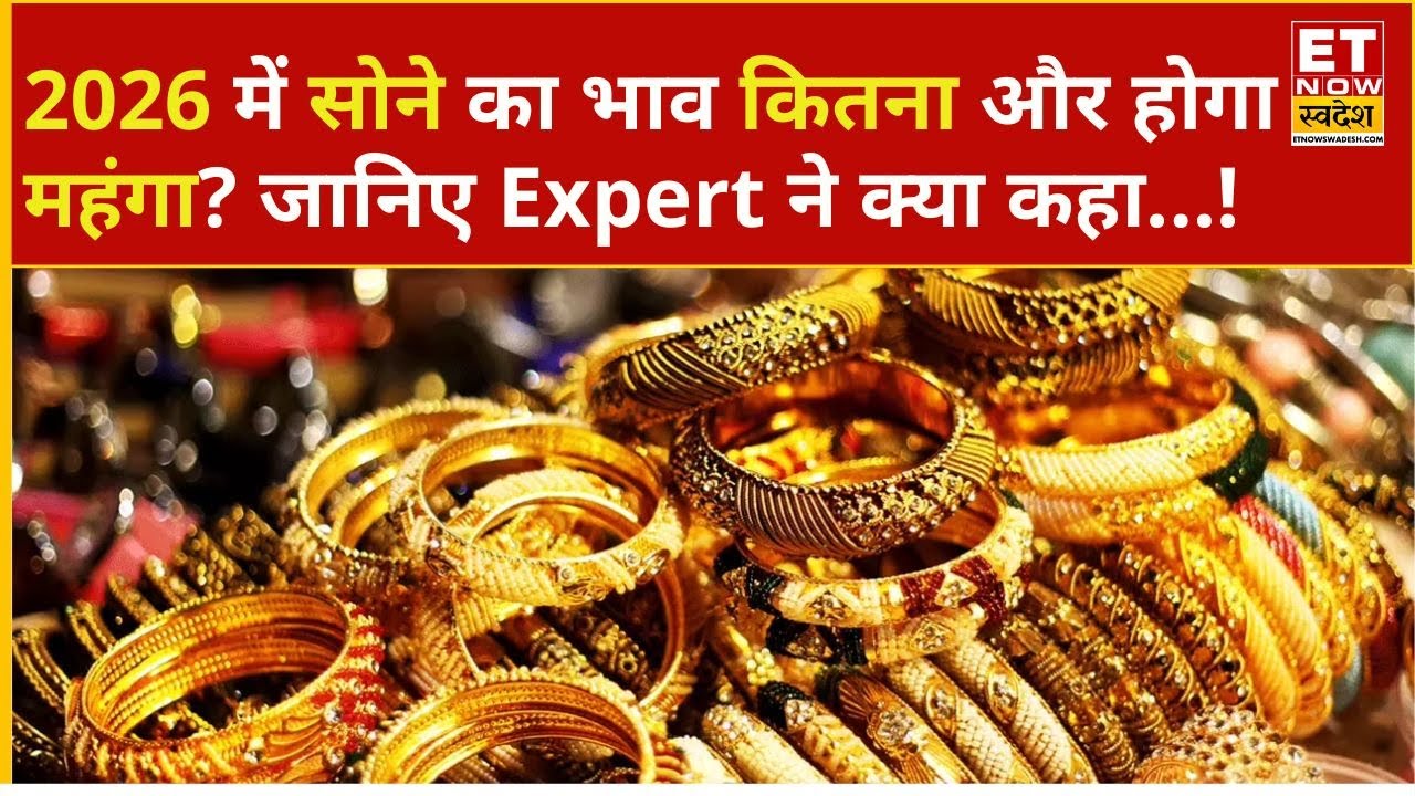 Gold Rate Today: 2026 में Gold का दाम कितना और महंगा होगा जानिए? | Gold Price | Gold Rate | Silver