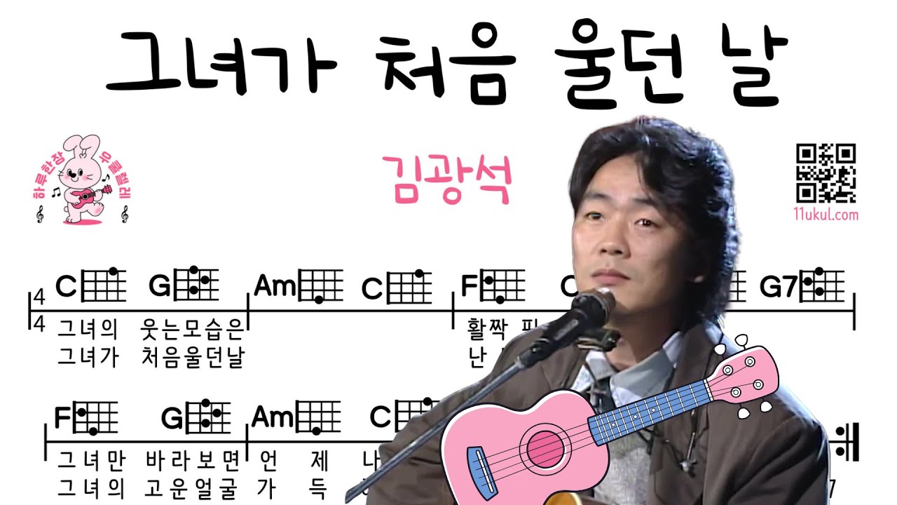 그녀가 처음 울던 날(김광석) 우쿨렐레 쉬운곡 초보 코드 악보 연주
