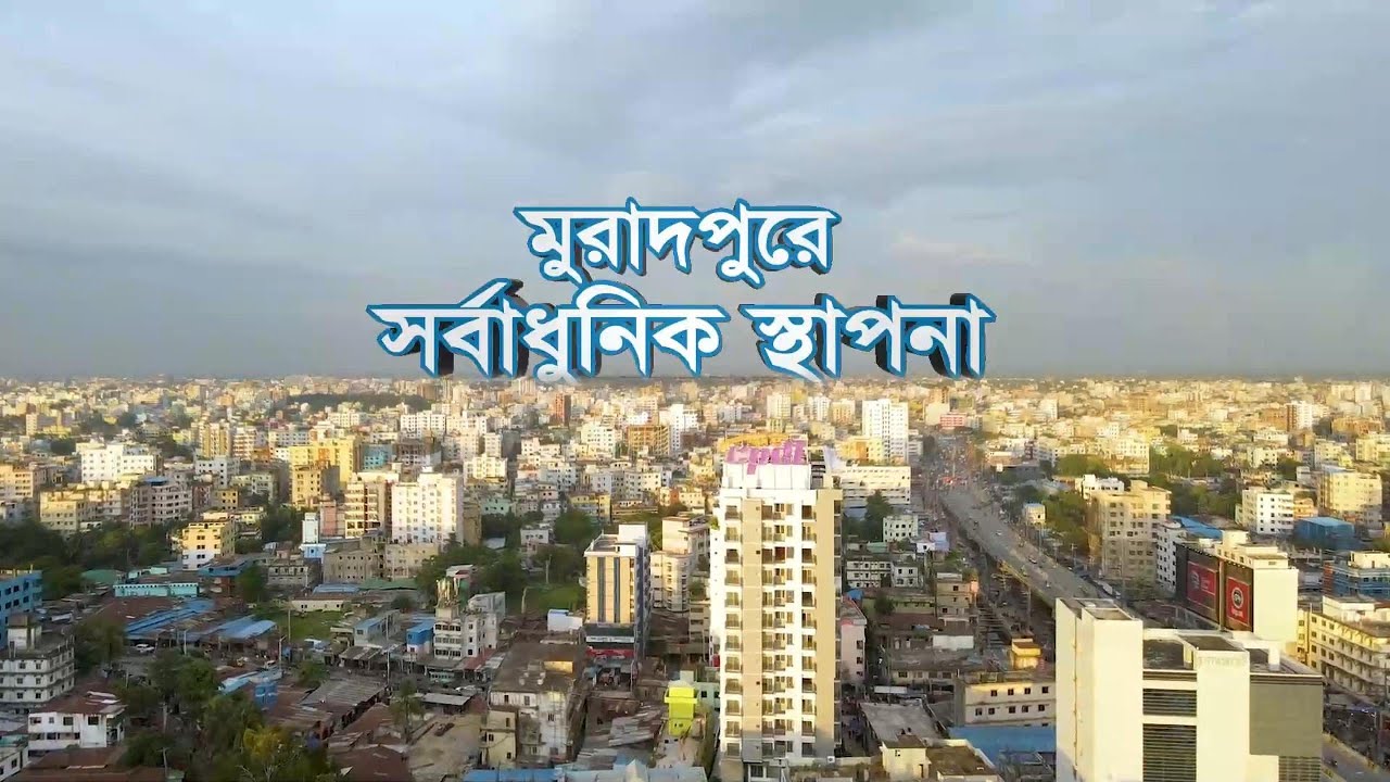 সিপিডিএল আর বি মিডটাউন – মুরাদপুরকে বদলে দেয়া এক অনবদ্য স্থাপনা।