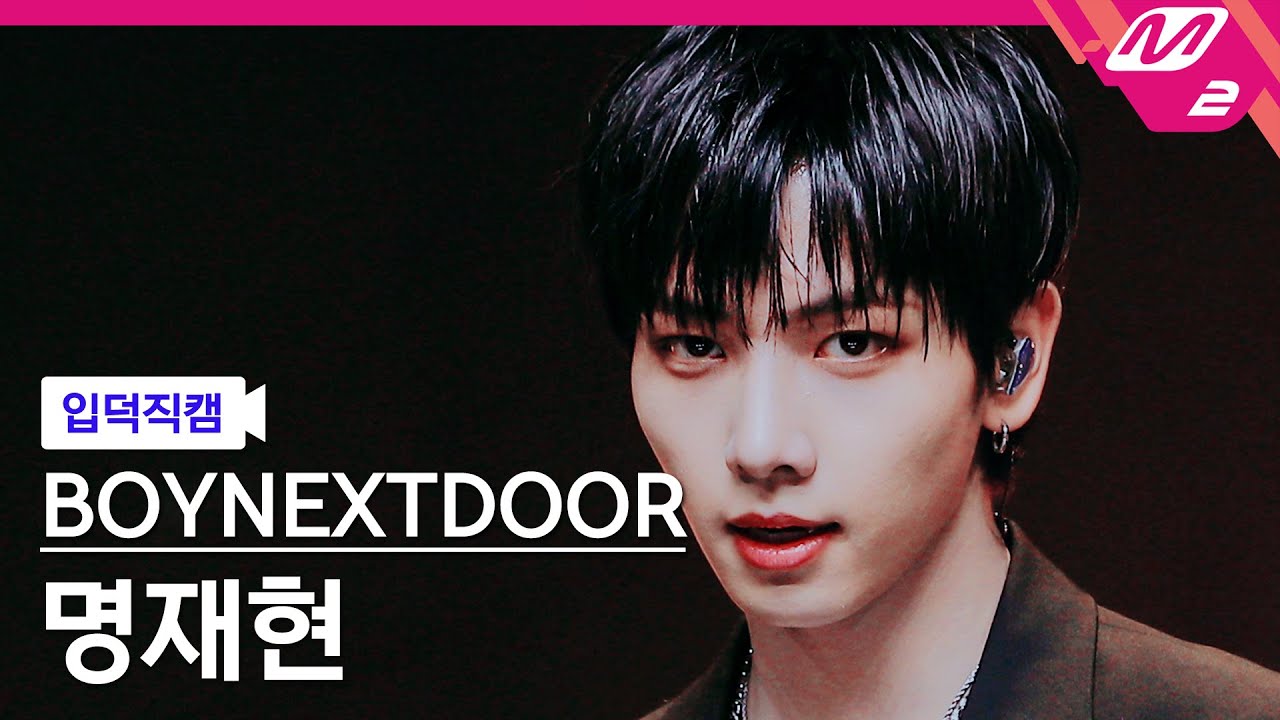 [입덕직캠] 보이넥스트도어 명재현 직캠 4K 'Standing Next to You' (BOYNEXTDOOR JAEHYUN FanCam)| @MCOUNTDOWN_2024.1.11