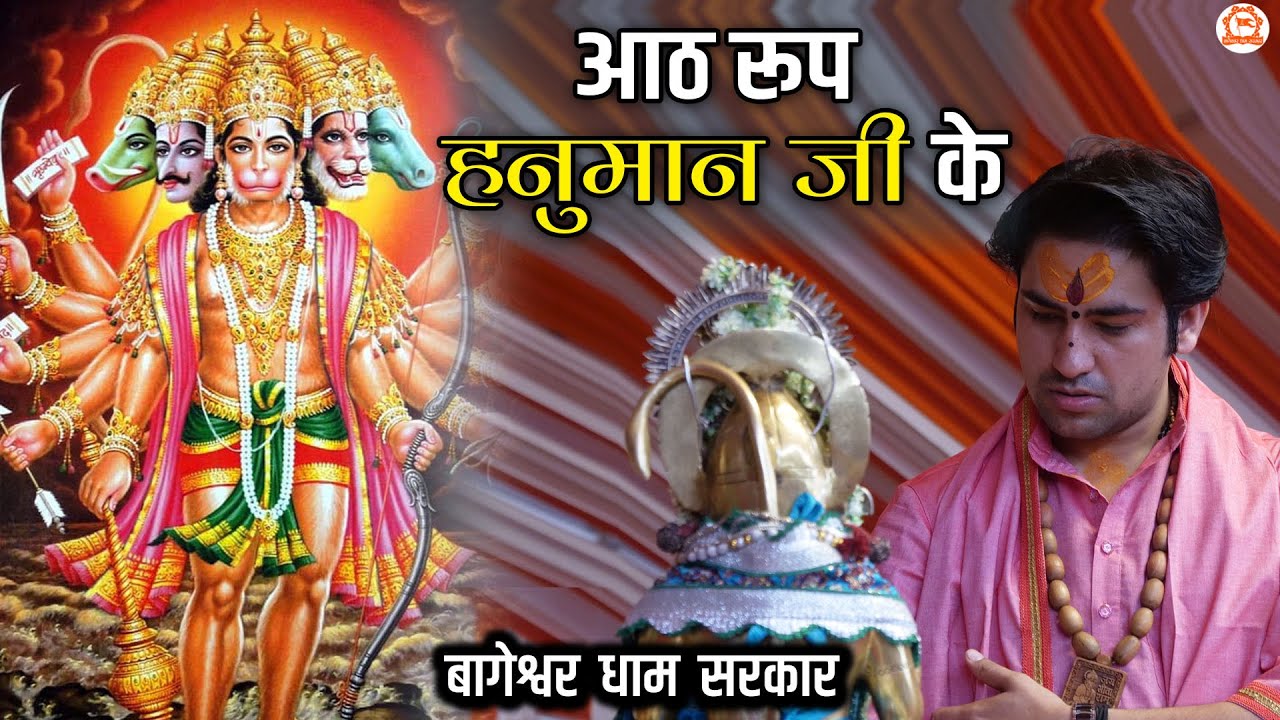 आठ रूप हनुमान जी के | बागेश्वर धाम सरकार | @BageshwarDhamSarkar​