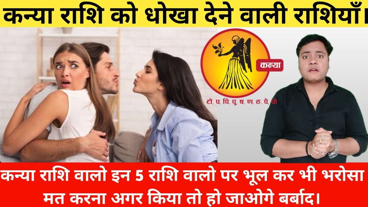 कन्या राशि को धोखा देने वाली राशियाँ | Kanya Rashi Love Tips | Virgo Love Tips | ASTROWISH |