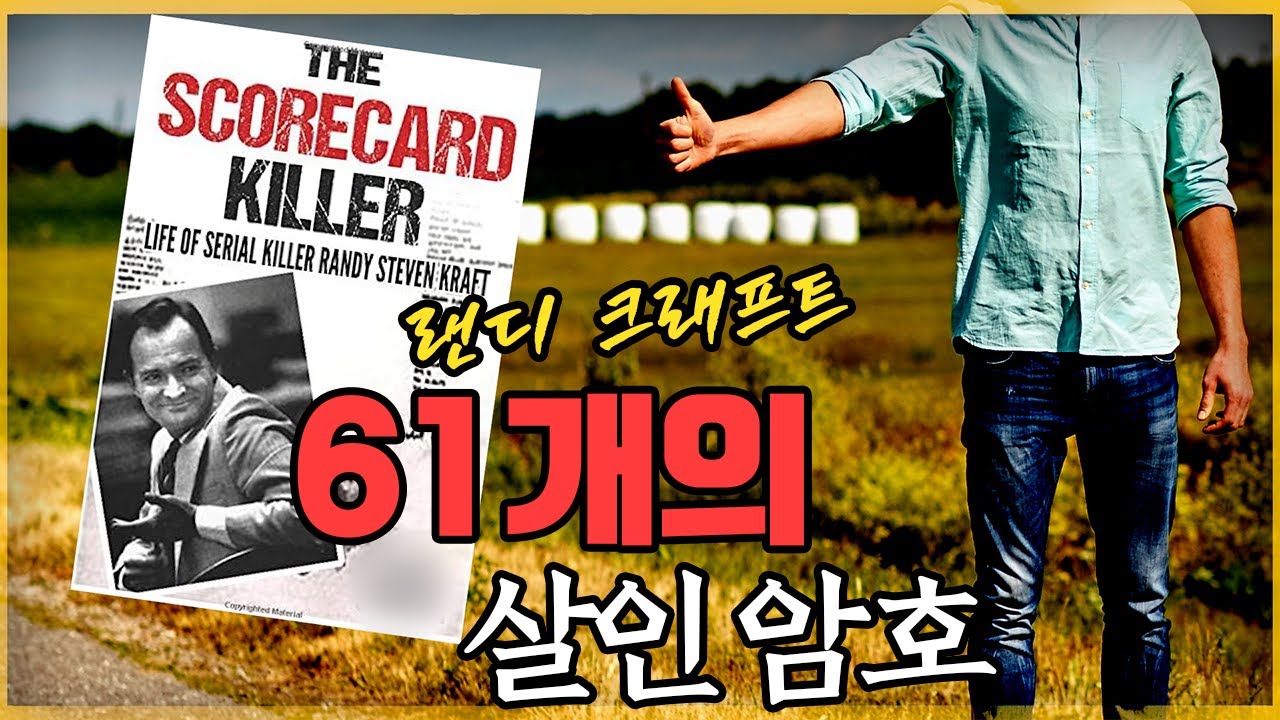 [해외사건] 자신의 범죄를 기록한 연쇄살인범 - 랜디 스티븐 크래프트