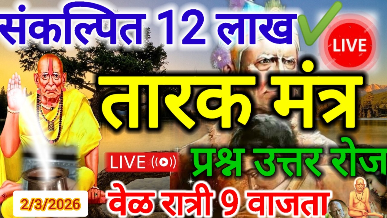 चला तारक मंत्र म्हणूया दु:ख मुक्त होऊ या //प्रश्न उत्तर सेवा रोज