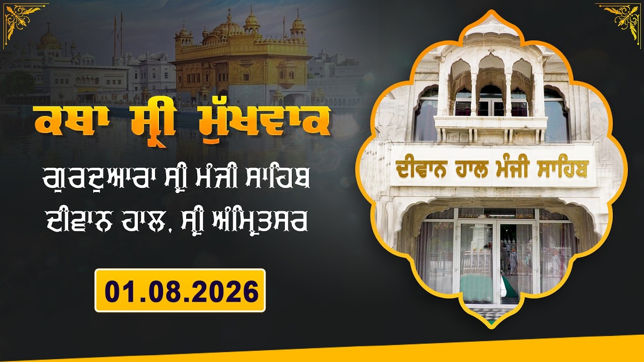 Hukamnama Katha (discourse) Gurdwara Sri Manji Sahib Diwan Hall, Sri Amritsar | Saturday 01.08.2026