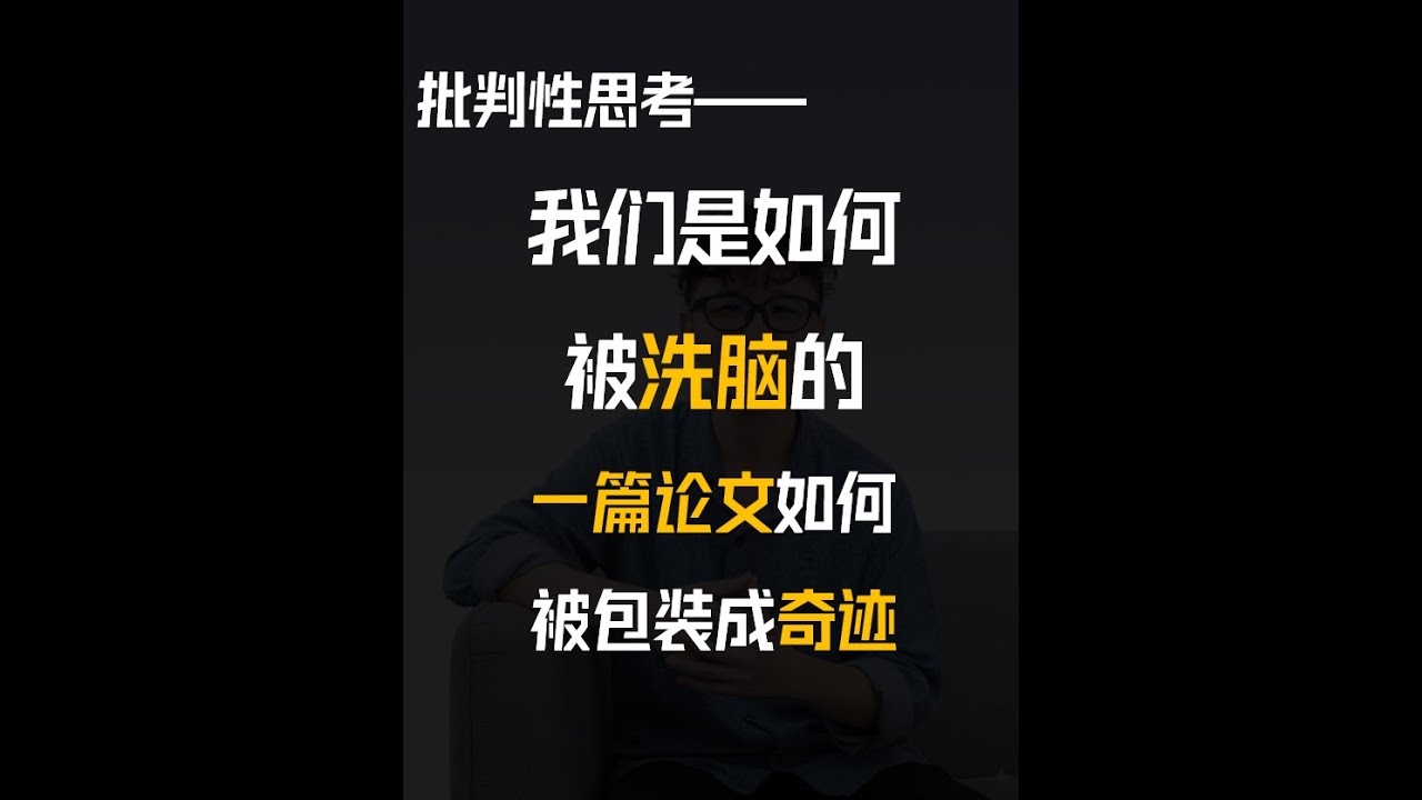 中国人是如何被洗脑的——一篇论文如何被包装成“奇迹”