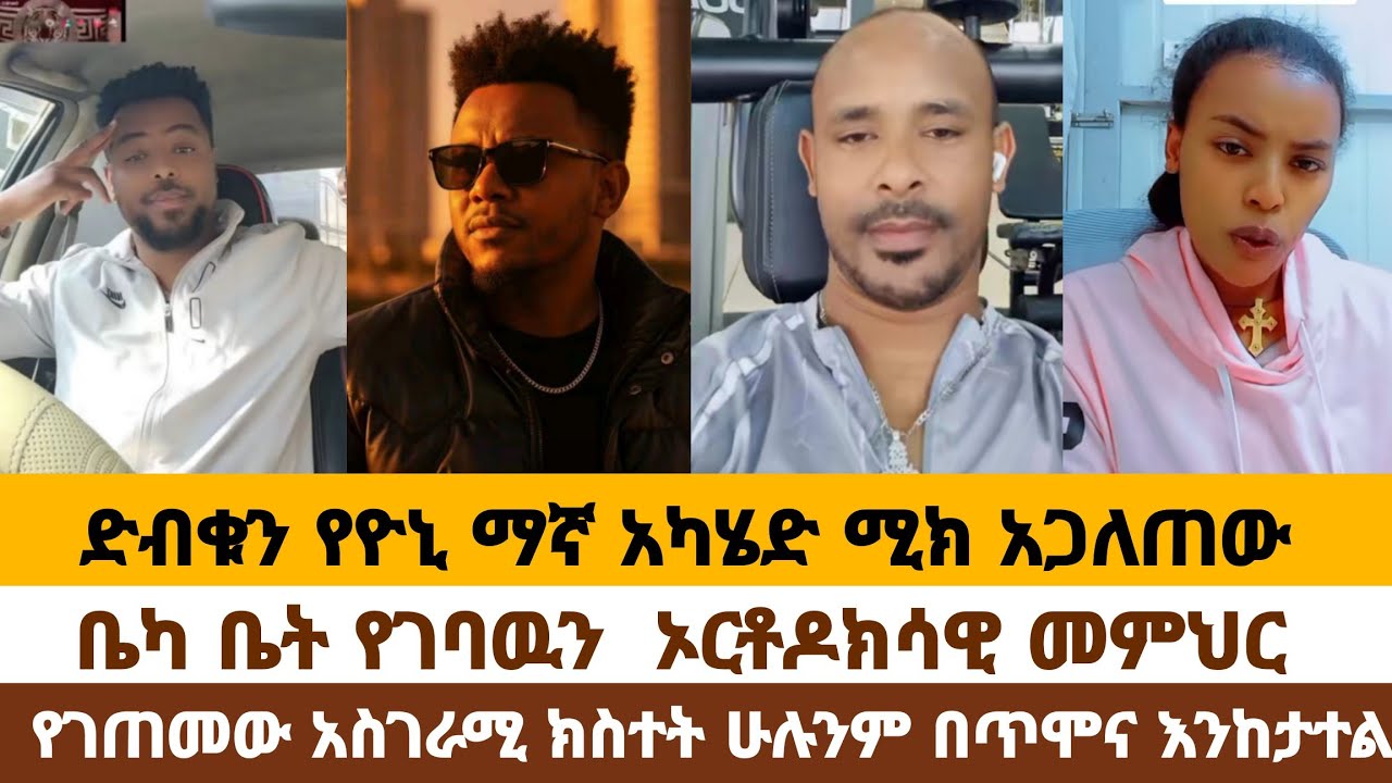 ድብቁ የማኛዉ አካሄድ ተጋለጠ
