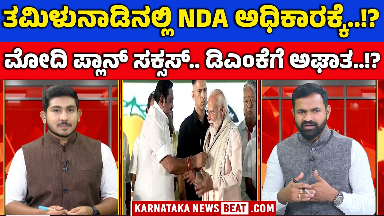 Tamil Nadu Election Survey Shocks DMK | ವಿಜಯ್‌ಗೆ ಬಿಜೆಪಿ ಬಿಗ್ ಆಫರ್! | BJP | VIJAY | KNB