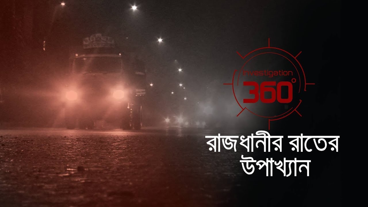 রাজধানীর রাতের উপাখ্যান | Investigation 360 Degree | EP 175