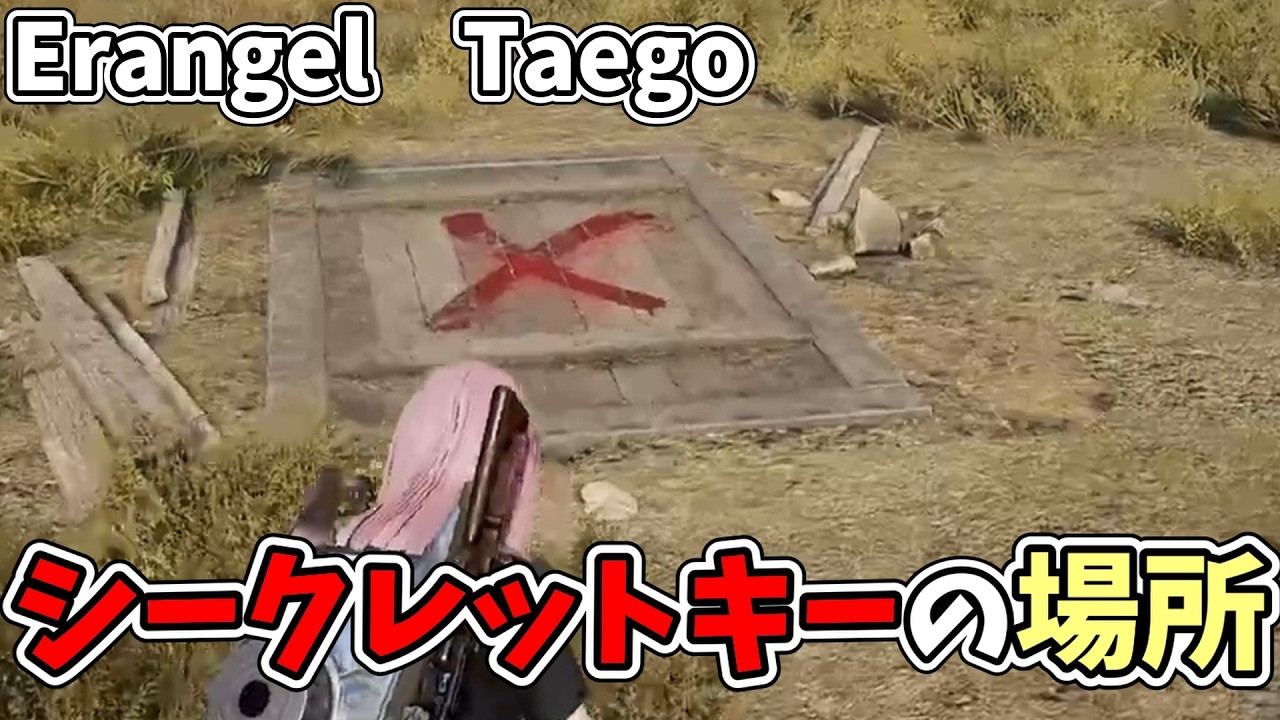 シークレットキーが使える場所 in Erangel Taego 【PUBG】