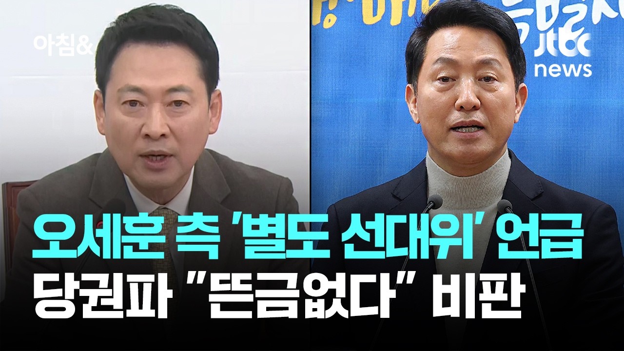 오세훈 측 '별도 선대위' 언급&hellip;당권파 