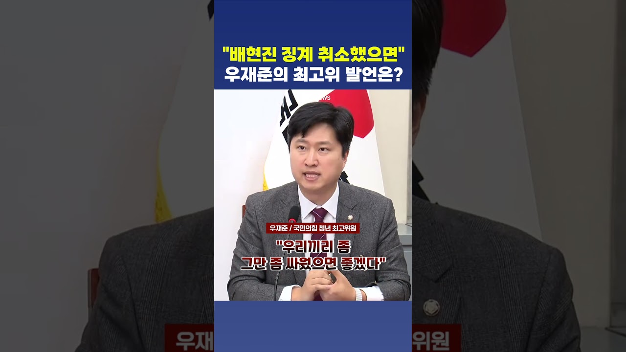 우재준의 제안, 배현진 징계 취소해야만 하는 이유
