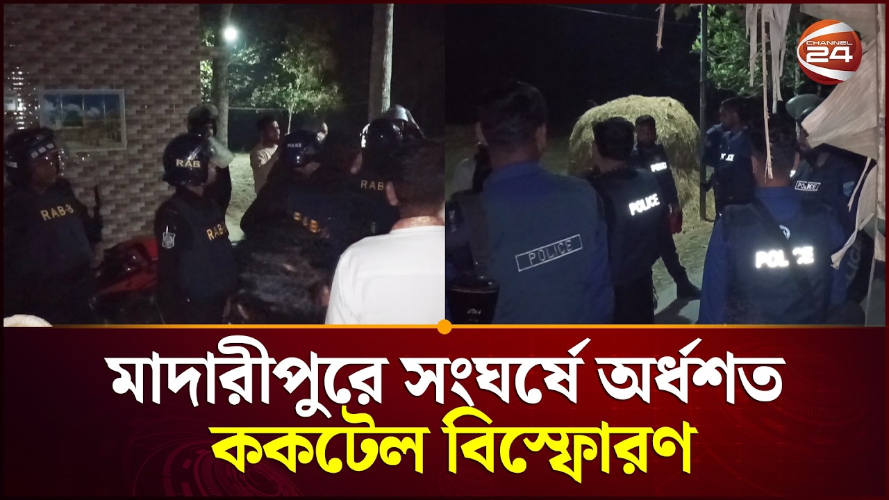 মাদারীপুরে পূর্ব শত্রুতার জেরে সংঘর্ষ, অর্ধশত ককটেল বিস্ফোরণ | Madaripur | Channel 24