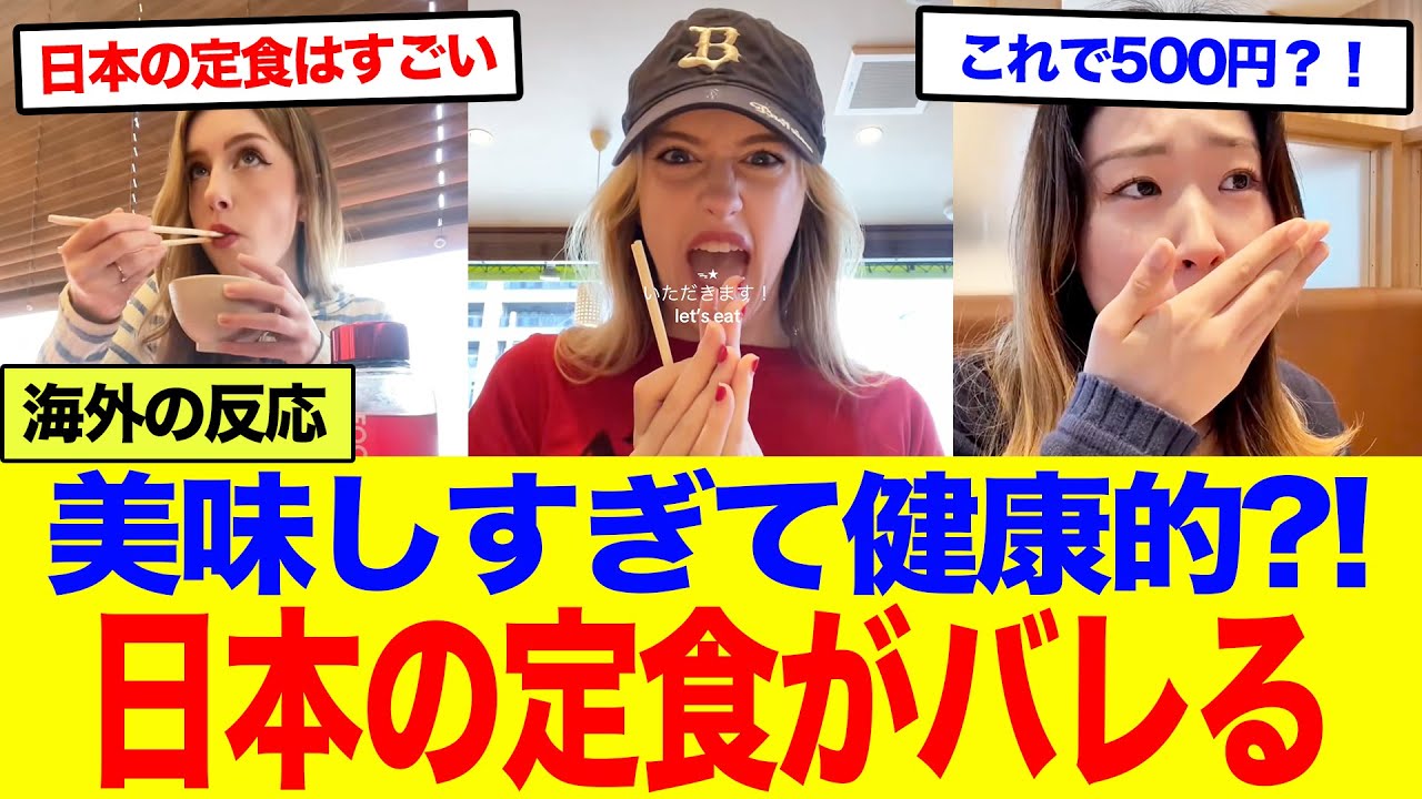 【海外の反応】「日本の定食がすごい！」日本で食べた定食が健康的すぎて外国人が語る衝撃の満足感