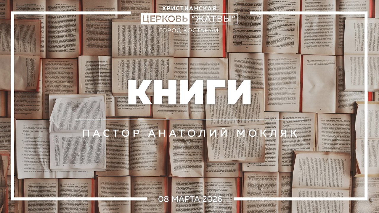 Книги | Анатолий Мокляк | 09.03.26 | Христианская Церковь Жатвы г. Костанай