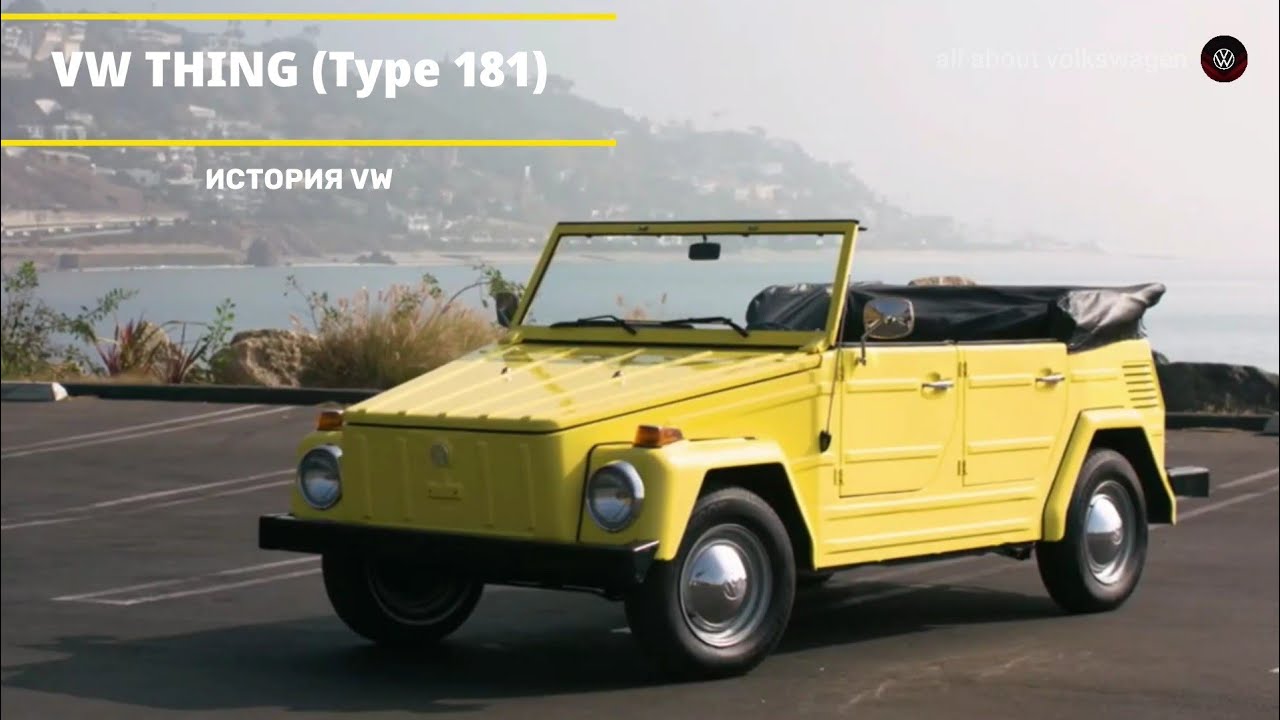 История Volkswagen. Type 181