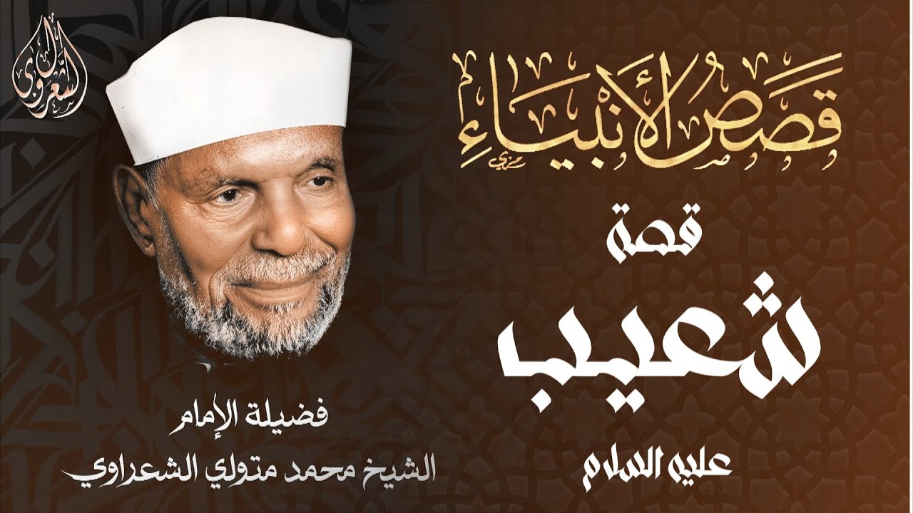 قصة شعيب عليه السلام / الشيخ محمد متولي الشعراوي رحمه الله