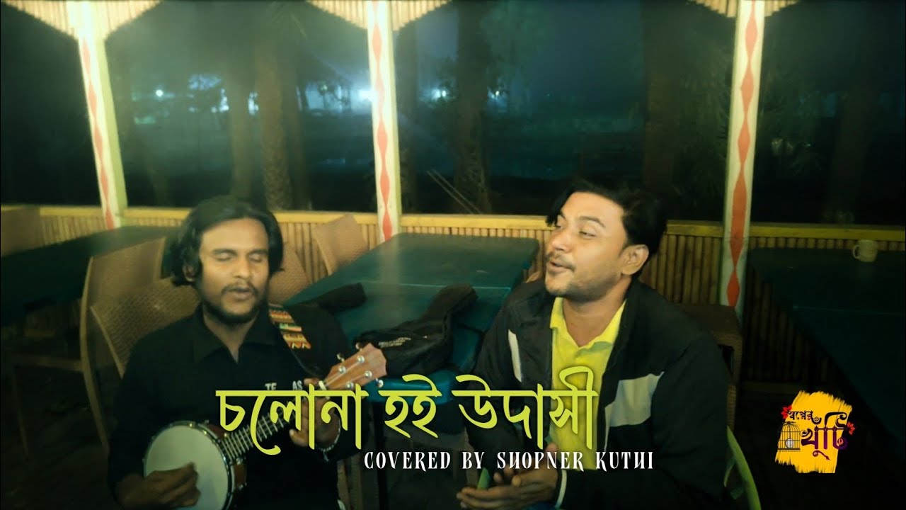 Cholo Na Hoi Udashi  | চলোনা হই উদাসী | Shoper Khuti, With Diganta Khepa
