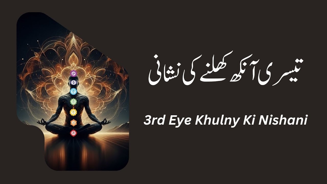 3rd Eye Khulny Ki Nishani | تیسری آنکھ کھلنے کی نشانی