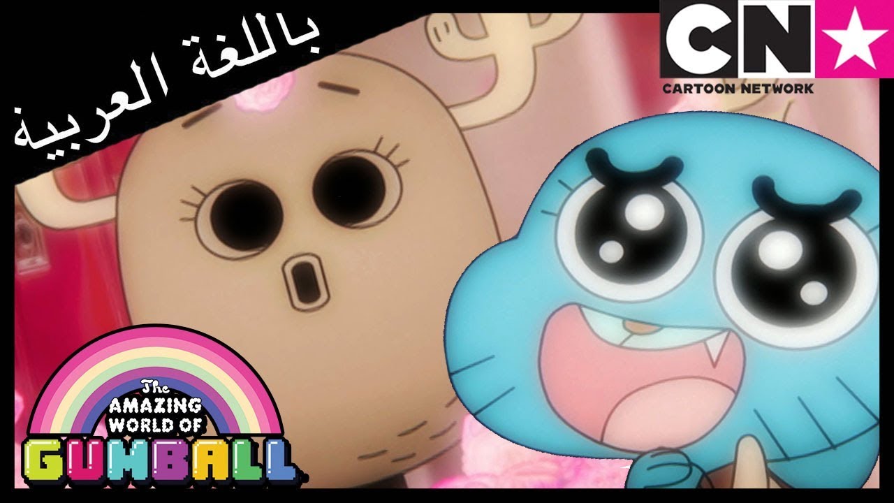 غامبول | بيني و غامبول ❤️ | كرتون نتورك